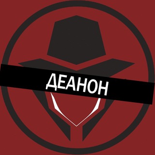 Логотип канала deanon_ru