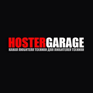 Логотип канала hostergarageofficial