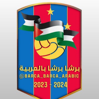 Логотип канала barca_barca_arabic