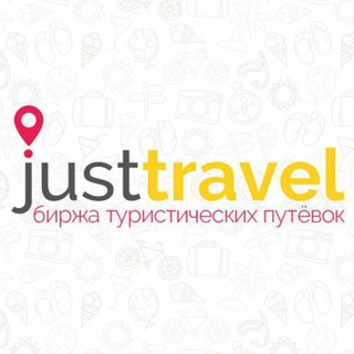 Логотип канала justtravel_by