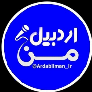 Логотип канала ardabilman_ir