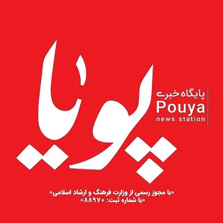 Логотип канала pouyanews_ir