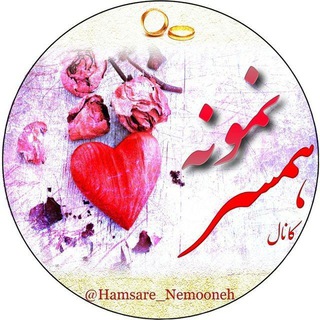 Логотип канала hamsareh_nemooneh