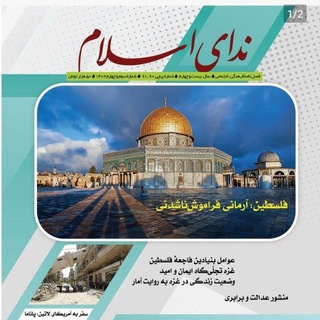 Логотип канала nedayeislammagazine1379