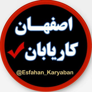 Логотип канала esfahan_karyaban