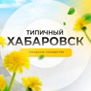 Логотип канала t_khabarovsk