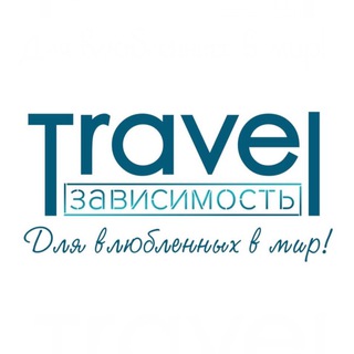 Логотип канала travelzavisimost