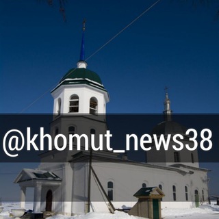 Логотип канала KHOMUT_NEWS38