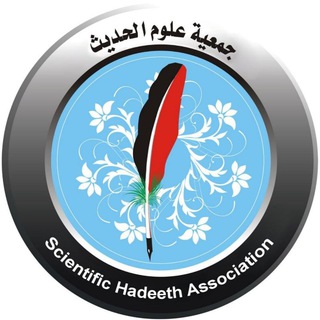 Логотип канала scientific_hadeeth_association