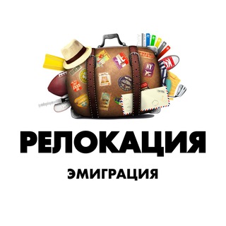 Логотип канала relocation_emigration