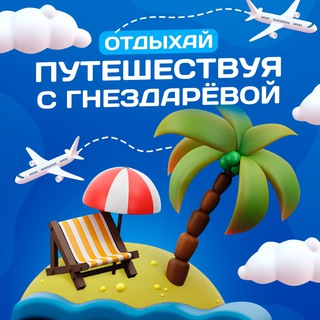 Логотип канала GnezdarevaRelaxTravel