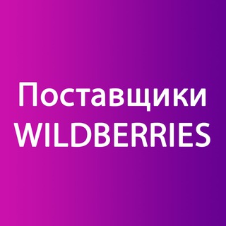 Логотип канала postavschiki_wildberries