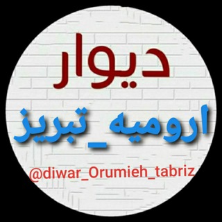 Логотип канала diwar_orumieh_tabriz