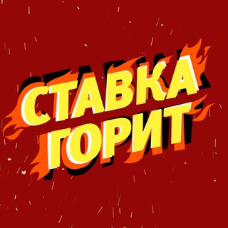 Логотип канала stavkagorit_chat