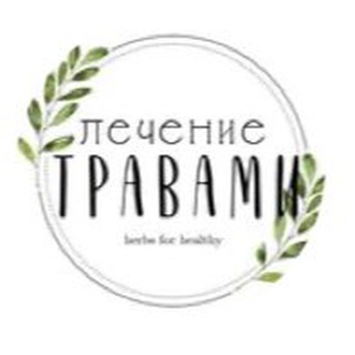 Логотип канала lechenie_travamy