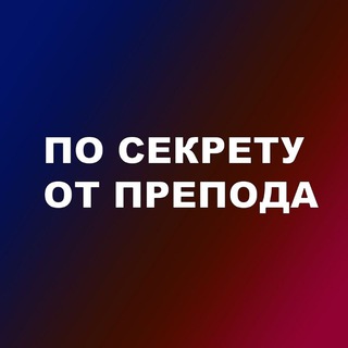 Логотип канала prepodsecret