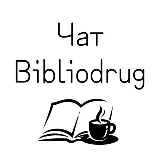 Логотип канала bibliodrug_chat