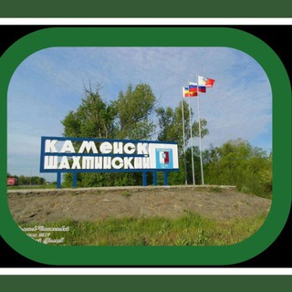 Логотип канала kamensk_shahtenskii