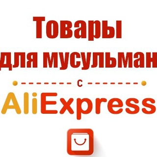 Логотип канала aliexpress_musulman