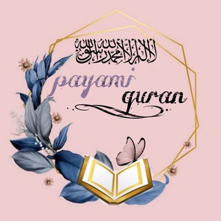 Логотип канала payami_quran