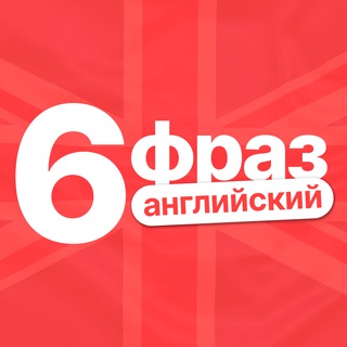 Логотип канала six_phrases