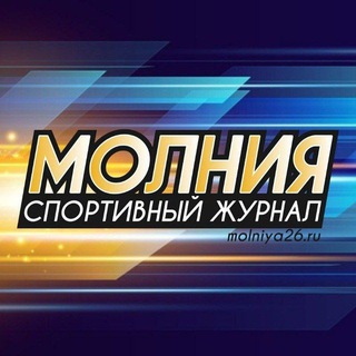 Логотип канала molniya26ru