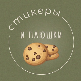 Логотип канала stickers_and_cookies