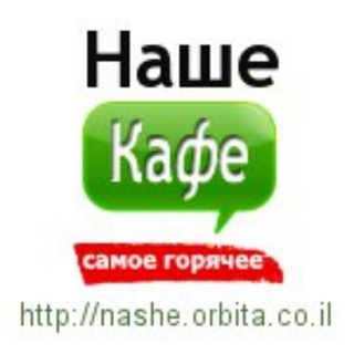 Логотип канала NasheKafe