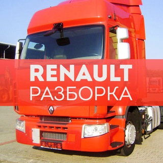 Логотип канала razborka_gruzovikov_renault