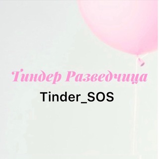 Логотип канала tinder_sos