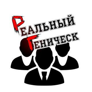 Логотип канала real_genichesk