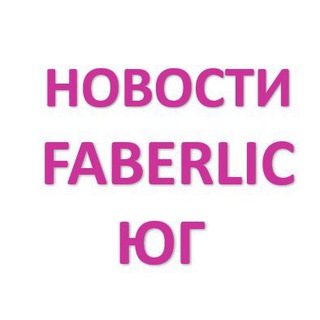 Логотип канала faberlic_yug_novosti