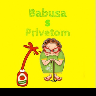 Логотип канала babusa_s_privetom