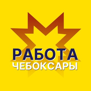 Логотип канала cheboksary_rabota1