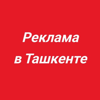 Логотип канала reklama_v_tashkente_chat