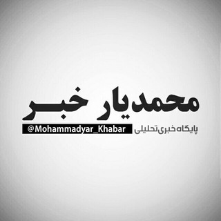 Логотип канала mohammadyar_khabar