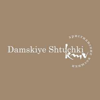 Логотип канала damskiye_shtuchki_kmv