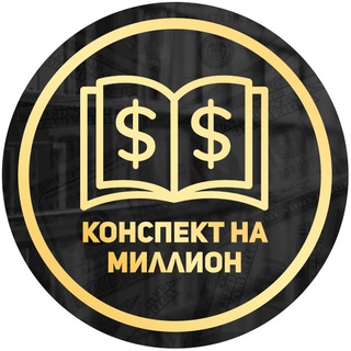 Логотип канала konspekt_na_million