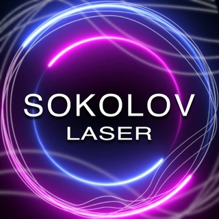 Логотип канала sokolov_lazer