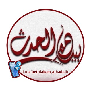 Логотип канала bethlahem_alhadath