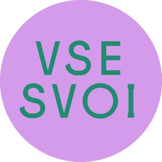 Логотип канала vse_svoi_here