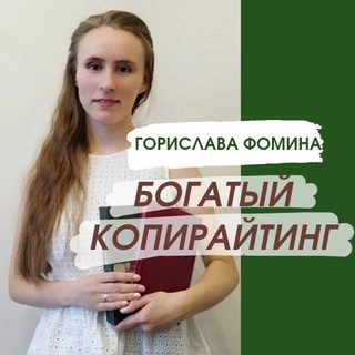 Логотип канала bogatyicopywriting