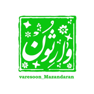 Логотип канала varesoon_mazandaran