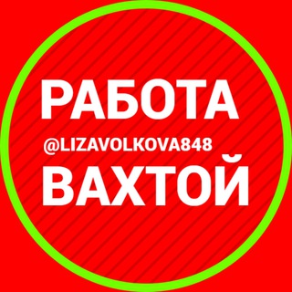 Логотип канала vakhtoy_rabota