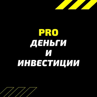 Логотип канала pro_money_investment