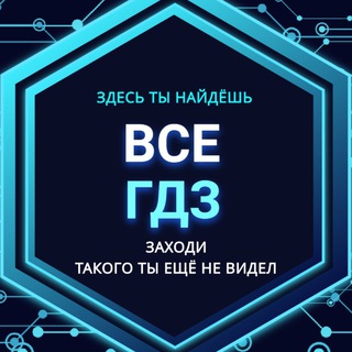 Логотип канала vse_gdz_bot