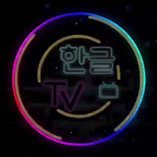 Логотип канала hangul_tv