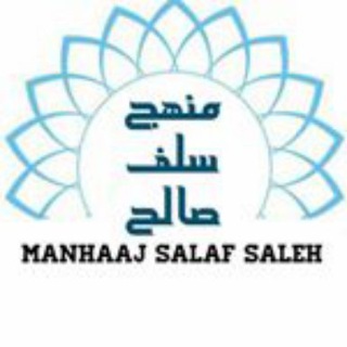 Логотип канала manhaaj_salaf_saleh