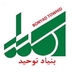 Логотип bonyadtowhid