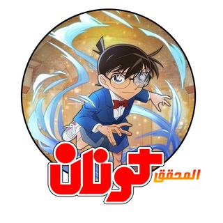 Логотип канала detectiv_conan_ar_dub